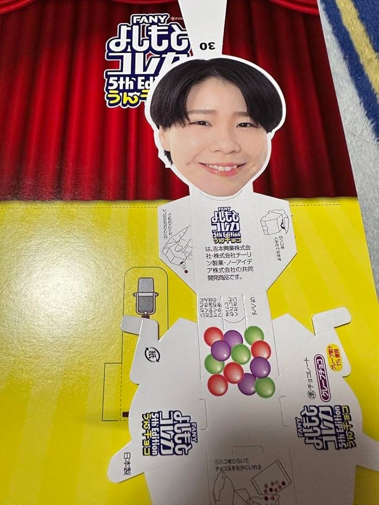 Amazon.co.jp: よしもとコレカうんチョコ 天才ピアニスト 竹内